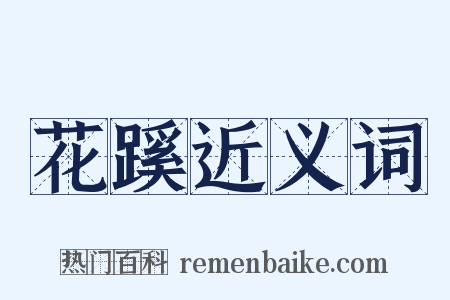 花蹊近义词是什么意思的图片